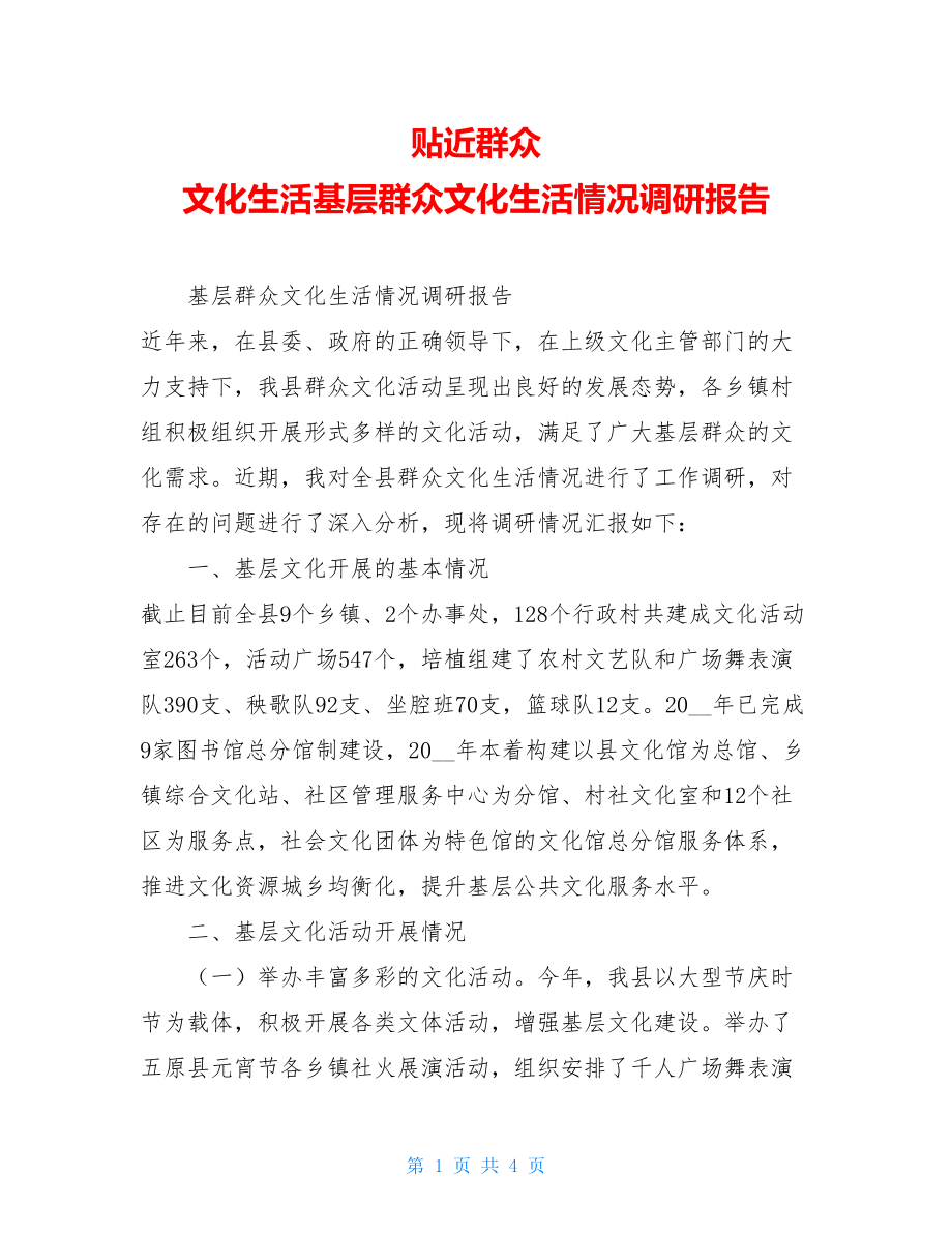 贴近群众文化生活基层群众文化生活情况调研报告.doc_第1页