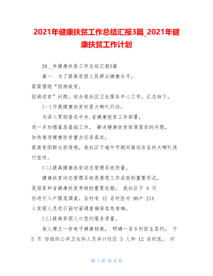 2021年健康扶贫工作总结汇报3篇2021年健康扶贫工作计划.doc