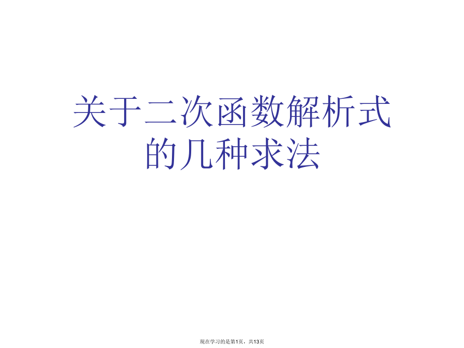 二次函数解析式的几种求法.ppt_第1页