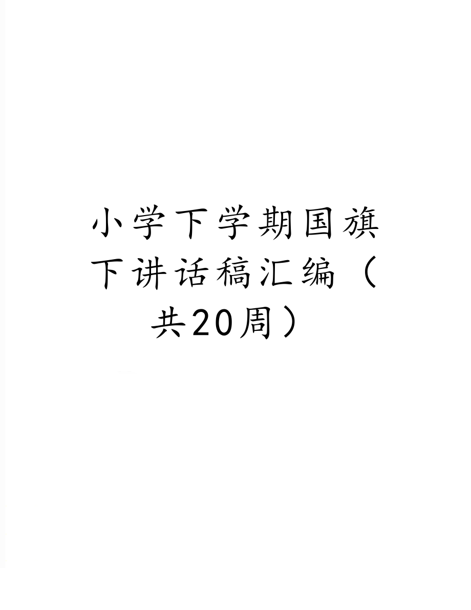 小学下学期国旗下讲话稿汇编（共20周）.doc_第1页