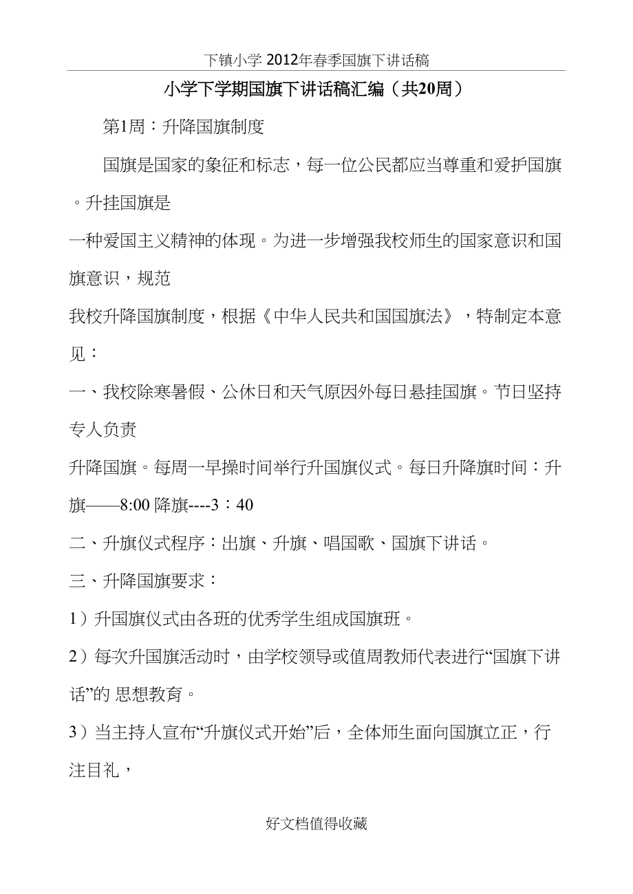 小学下学期国旗下讲话稿汇编（共20周）.doc_第2页