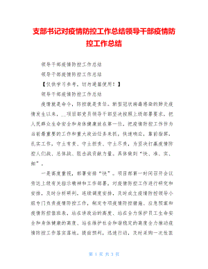 支部书记对疫情防控工作总结领导干部疫情防控工作总结.doc