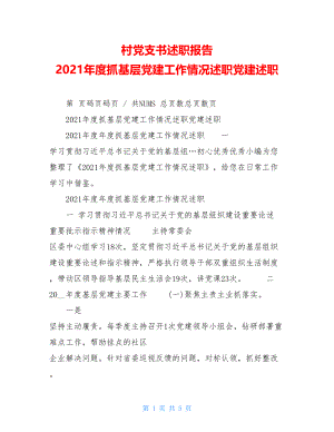 村党支书述职报告2021年度抓基层党建工作情况述职党建述职.doc