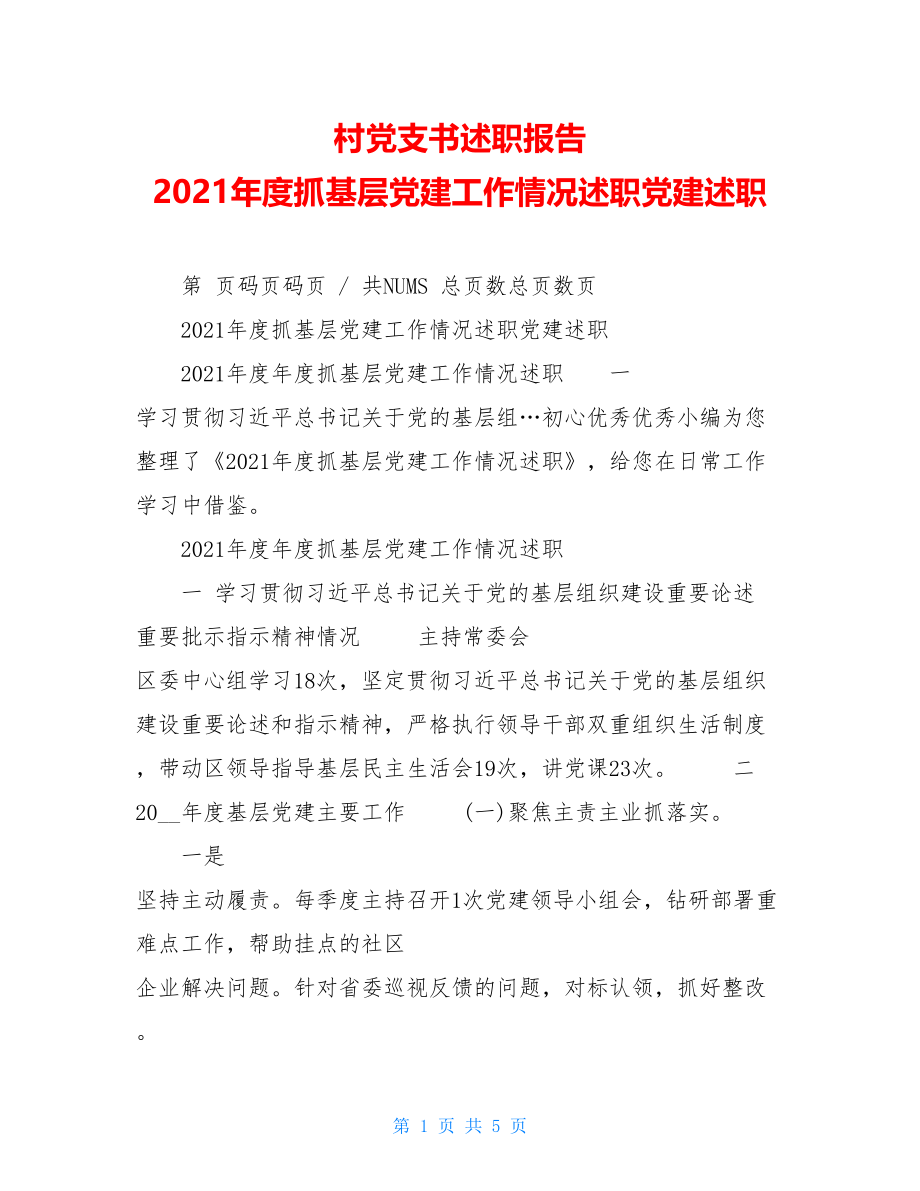 村党支书述职报告2021年度抓基层党建工作情况述职党建述职.doc_第1页