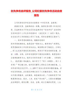 创先争优自评报告公司纪委创先争优活动自查报告.doc