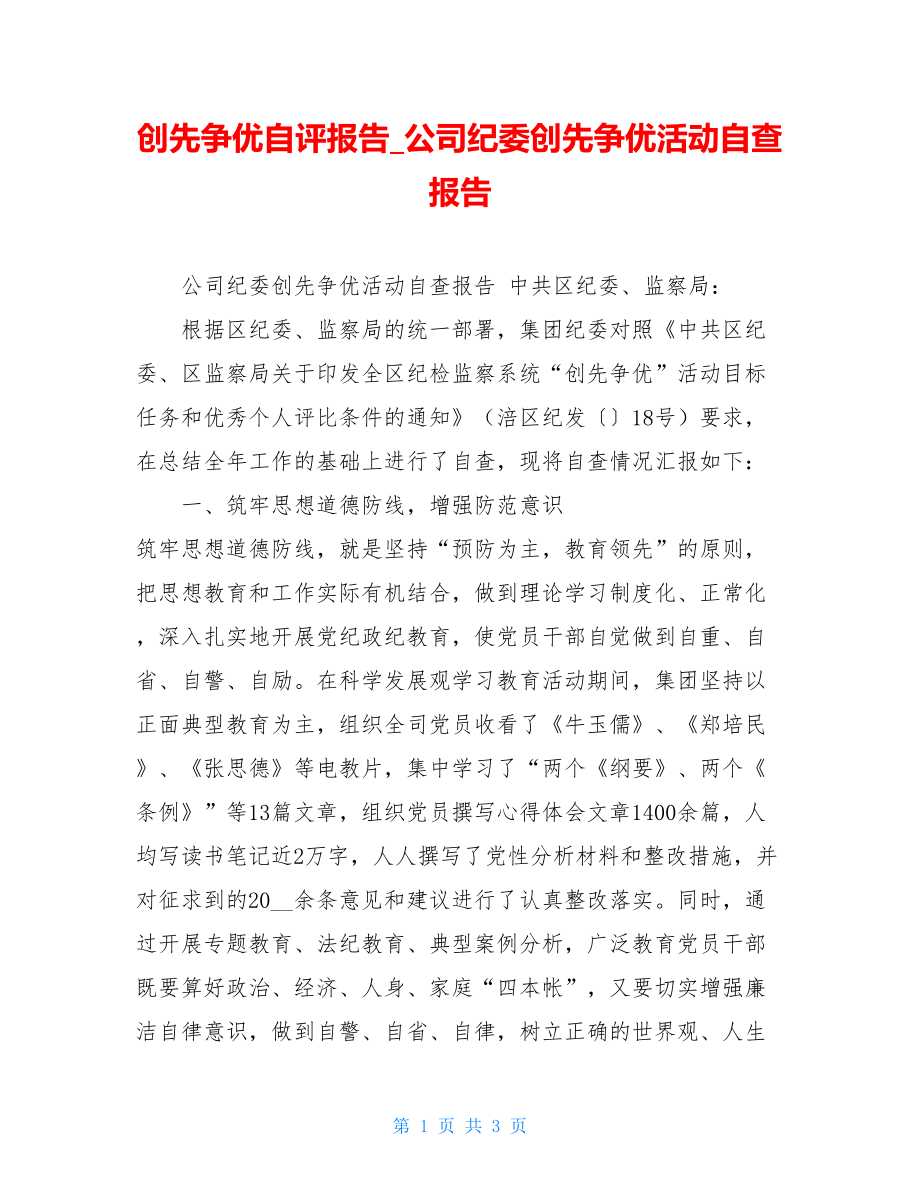 创先争优自评报告公司纪委创先争优活动自查报告.doc_第1页