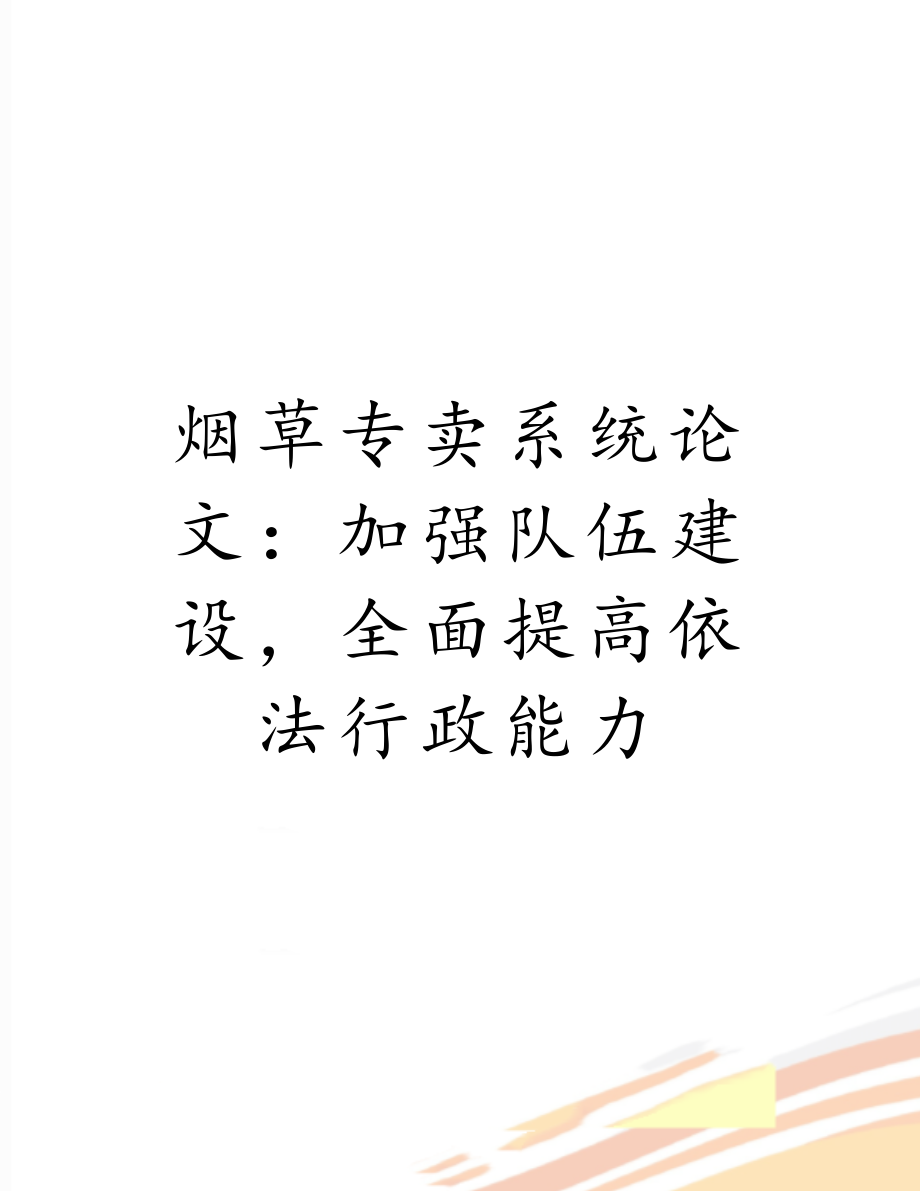 烟草专卖系统论文：加强队伍建设全面提高依法行政能力.doc_第1页