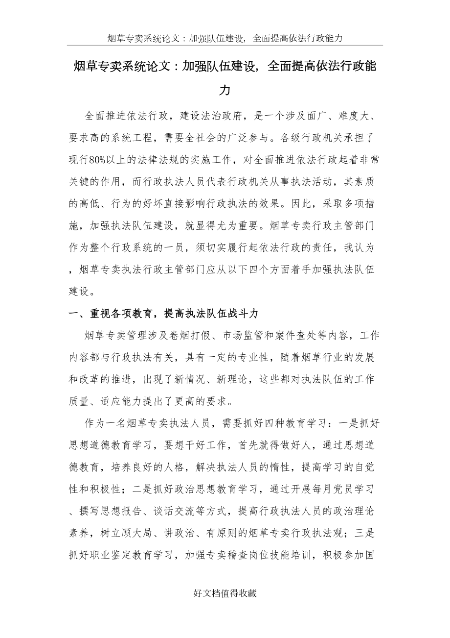 烟草专卖系统论文：加强队伍建设全面提高依法行政能力.doc_第2页