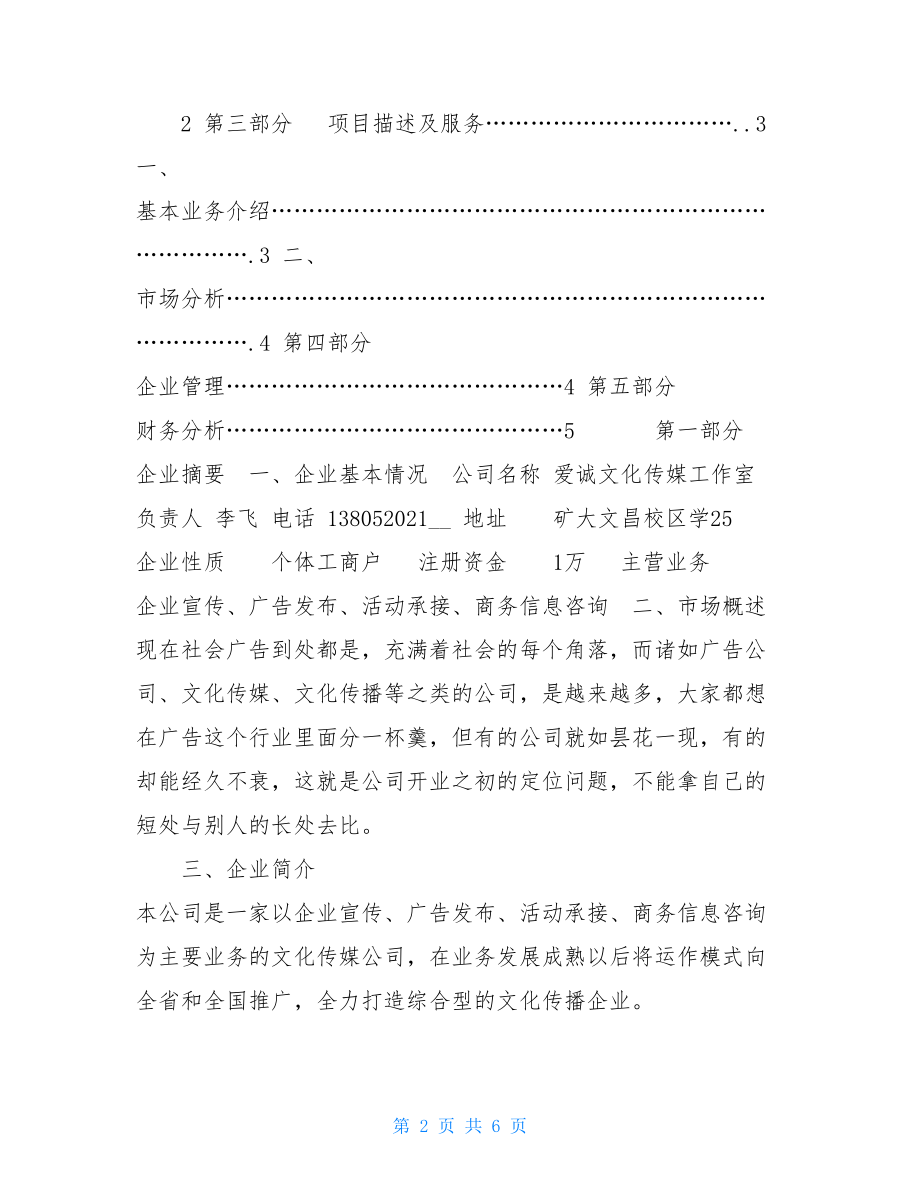 爱诚文化传媒工作室创业计划书创业计划书模板.doc_第2页