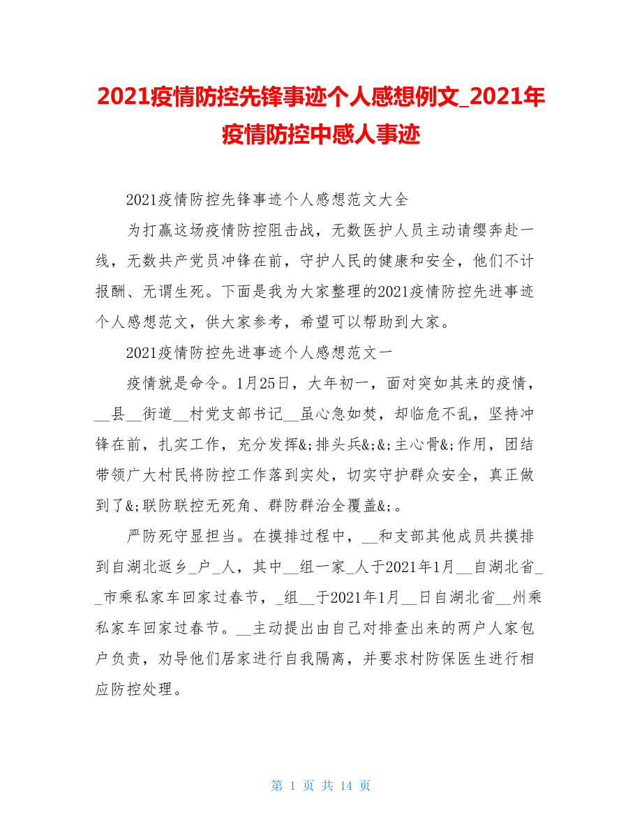 2021疫情防控先锋事迹个人感想例文2021年疫情防控中感人事迹.doc_第1页