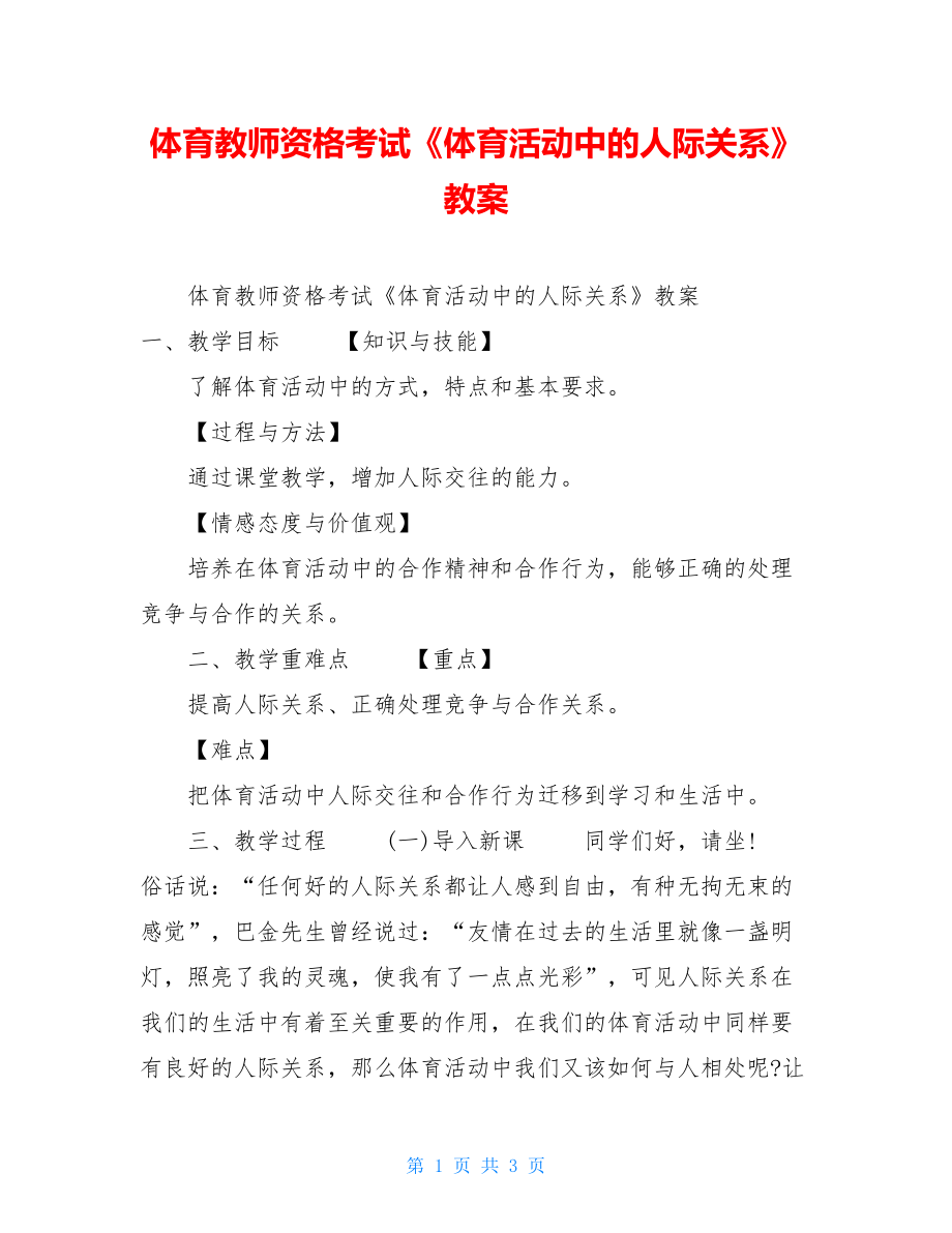 体育教师资格考试《体育活动中的人际关系》教案.doc_第1页