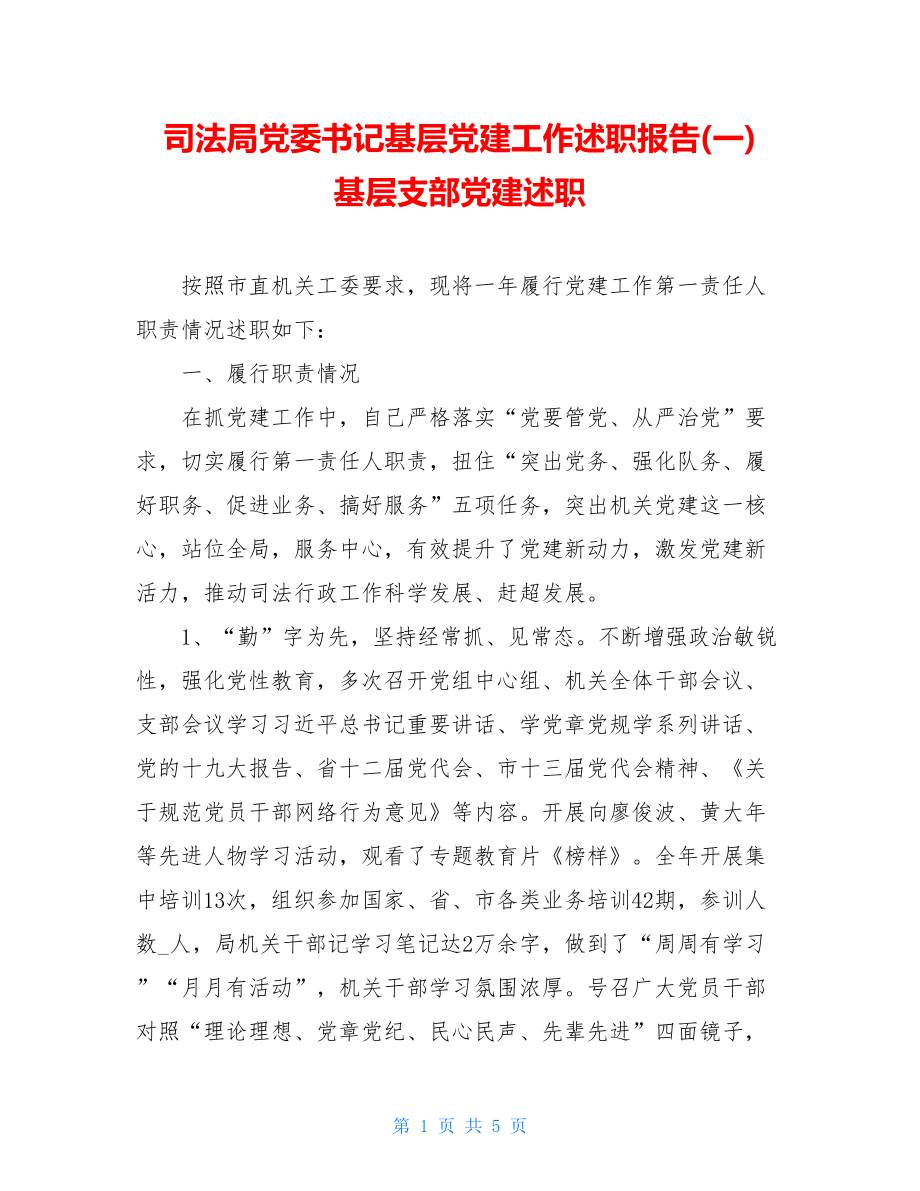 司法局党委书记基层党建工作述职报告(一)基层支部党建述职.doc_第1页