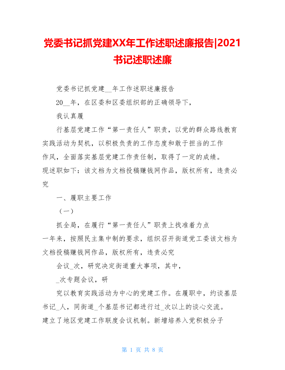 党委书记抓党建XX年工作述职述廉报告-2021书记述职述廉.doc_第1页