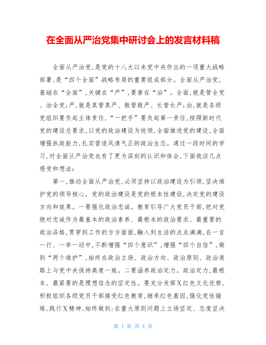 在全面从严治党集中研讨会上的发言材料稿.doc_第1页