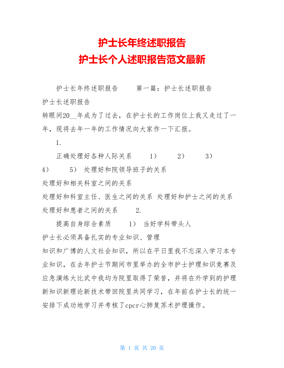 护士长年终述职报告护士长个人述职报告范文最新.doc_第1页