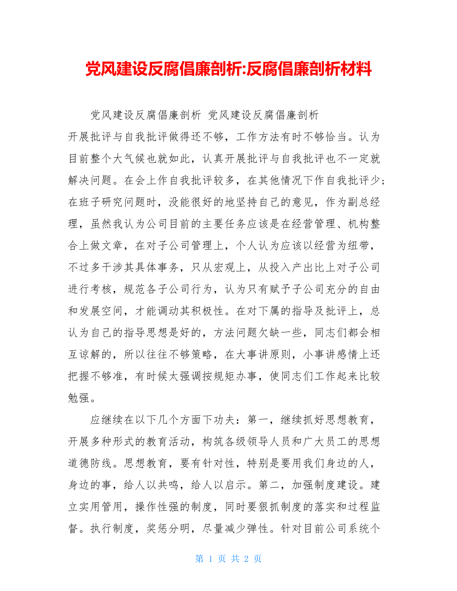 党风建设反腐倡廉剖析-反腐倡廉剖析材料.doc_第1页