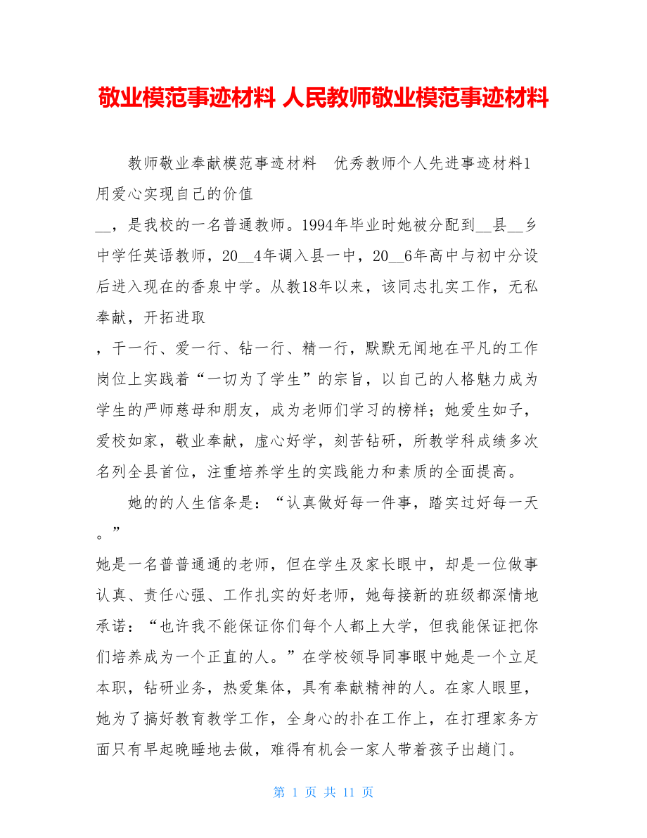 敬业模范事迹材料人民教师敬业模范事迹材料.doc_第1页