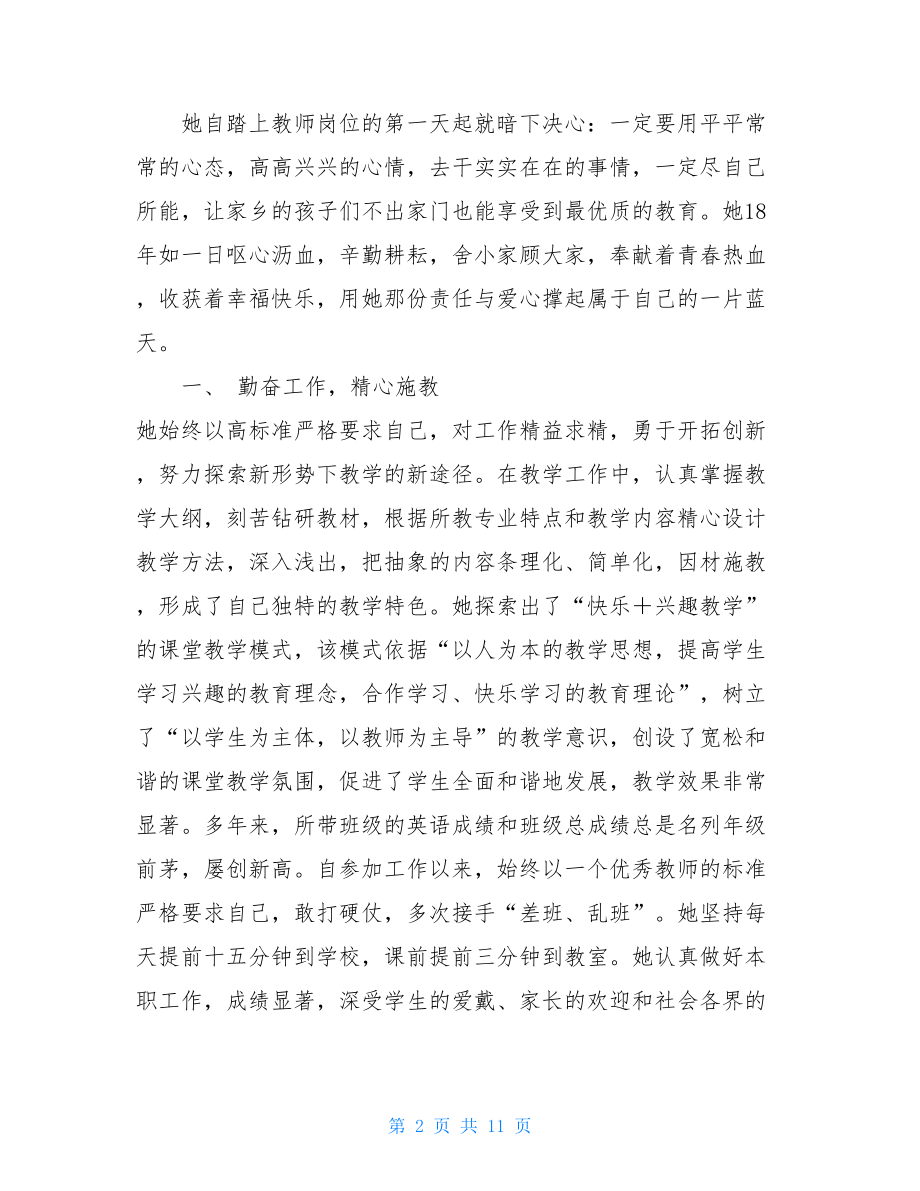 敬业模范事迹材料人民教师敬业模范事迹材料.doc_第2页