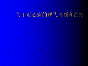 冠心病的现代诊断和治疗.ppt