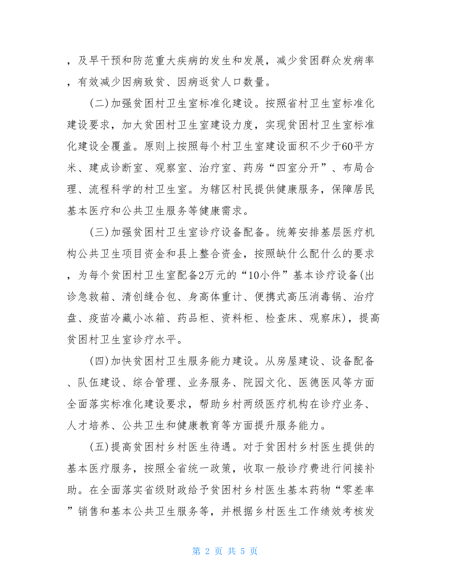 健康扶贫工作方案健康扶贫工作实施方案.doc_第2页