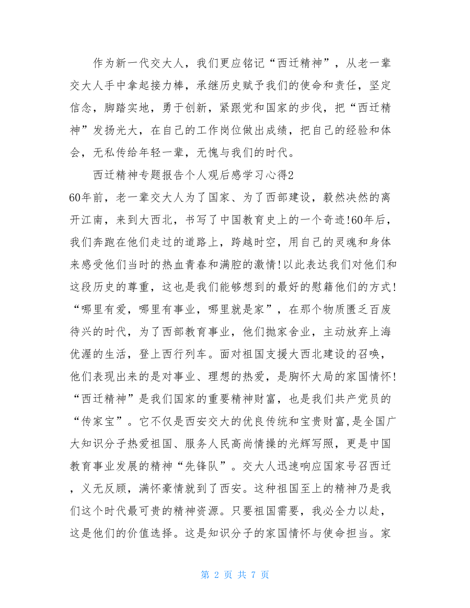 西迁精神专题报告个人观后感学习心得5篇.doc_第2页