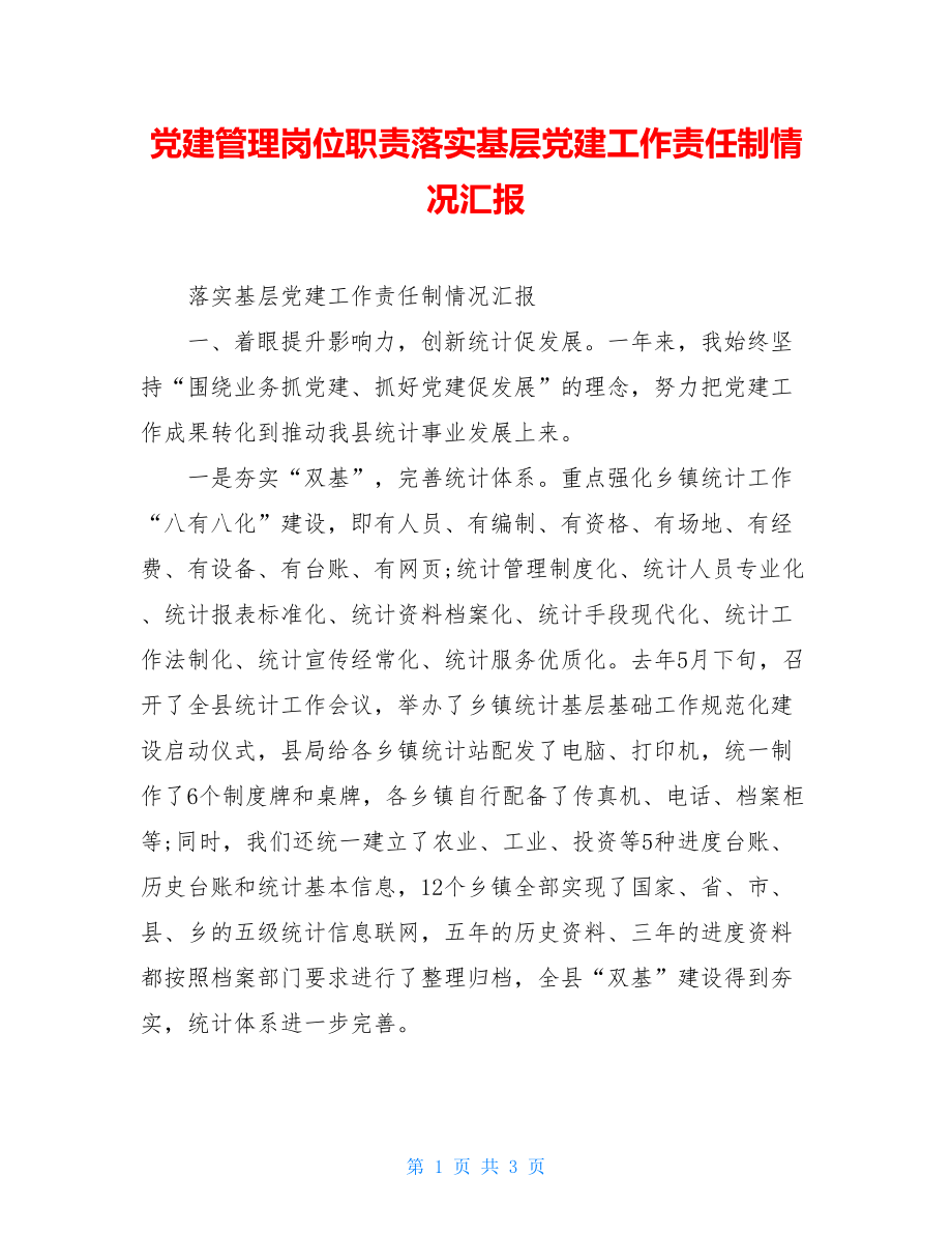 党建管理岗位职责落实基层党建工作责任制情况汇报.doc_第1页