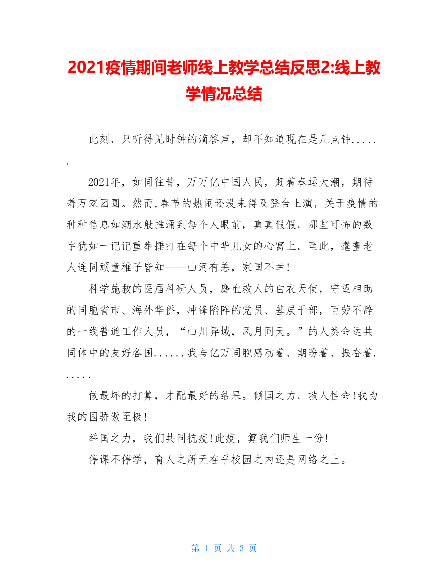 2021疫情期间老师线上教学总结反思2-线上教学情况总结.doc_第1页