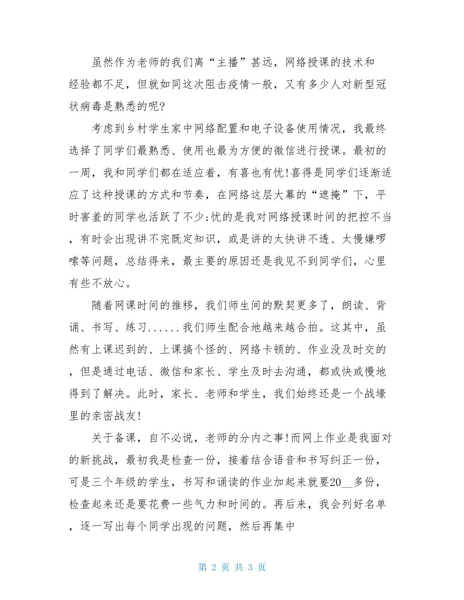 2021疫情期间老师线上教学总结反思2-线上教学情况总结.doc_第2页