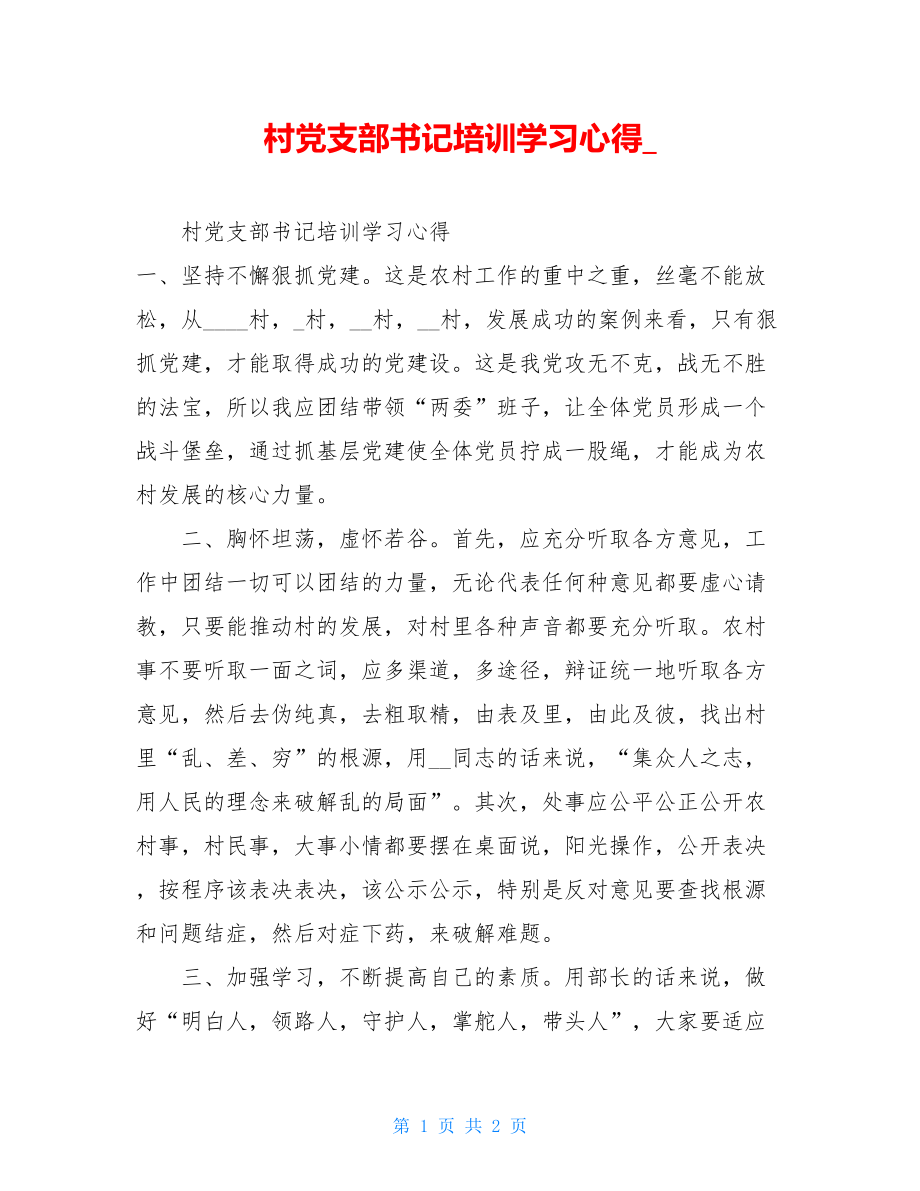 村党支部书记培训学习心得.doc_第1页