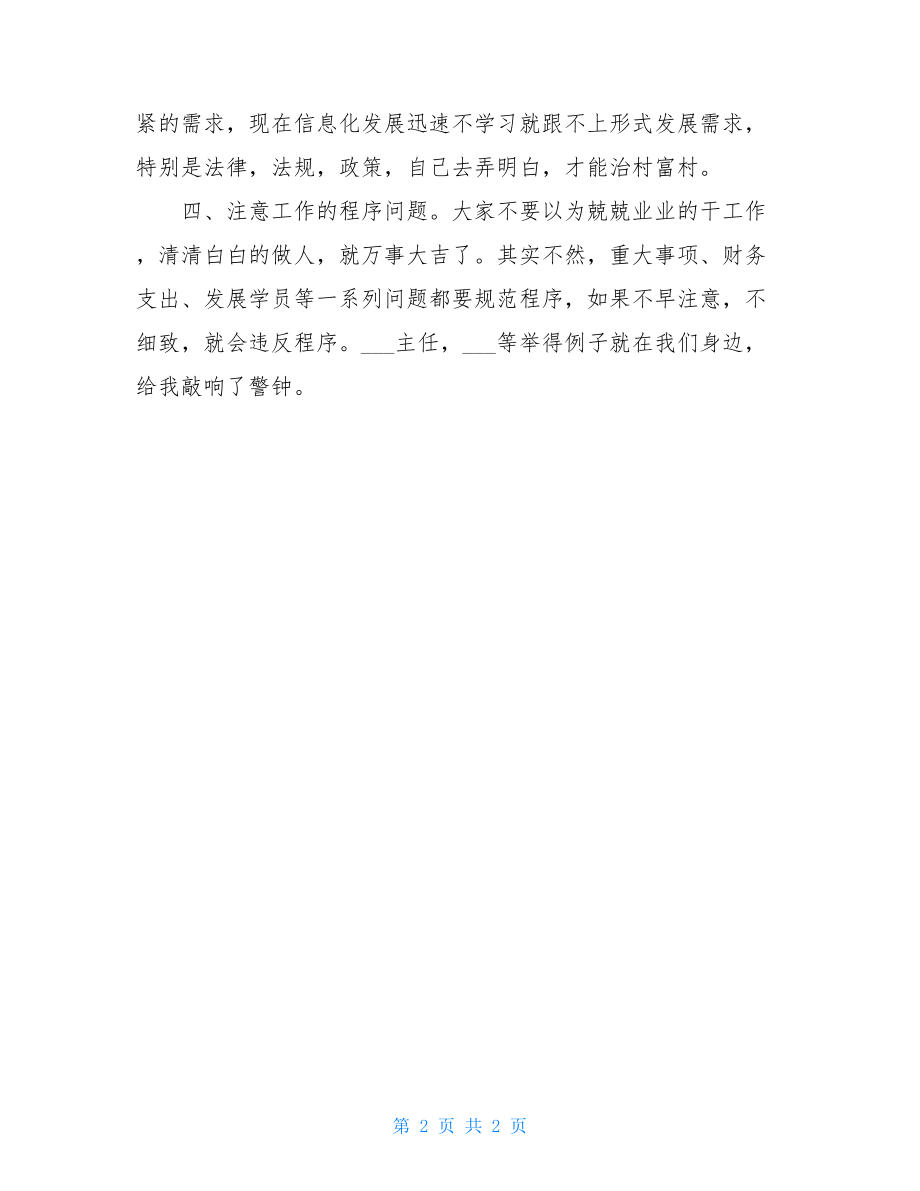 村党支部书记培训学习心得.doc_第2页