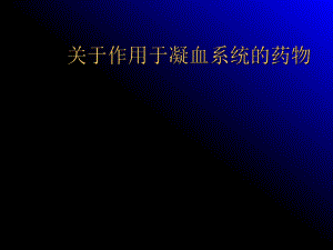 作用于凝血系统的药物.ppt