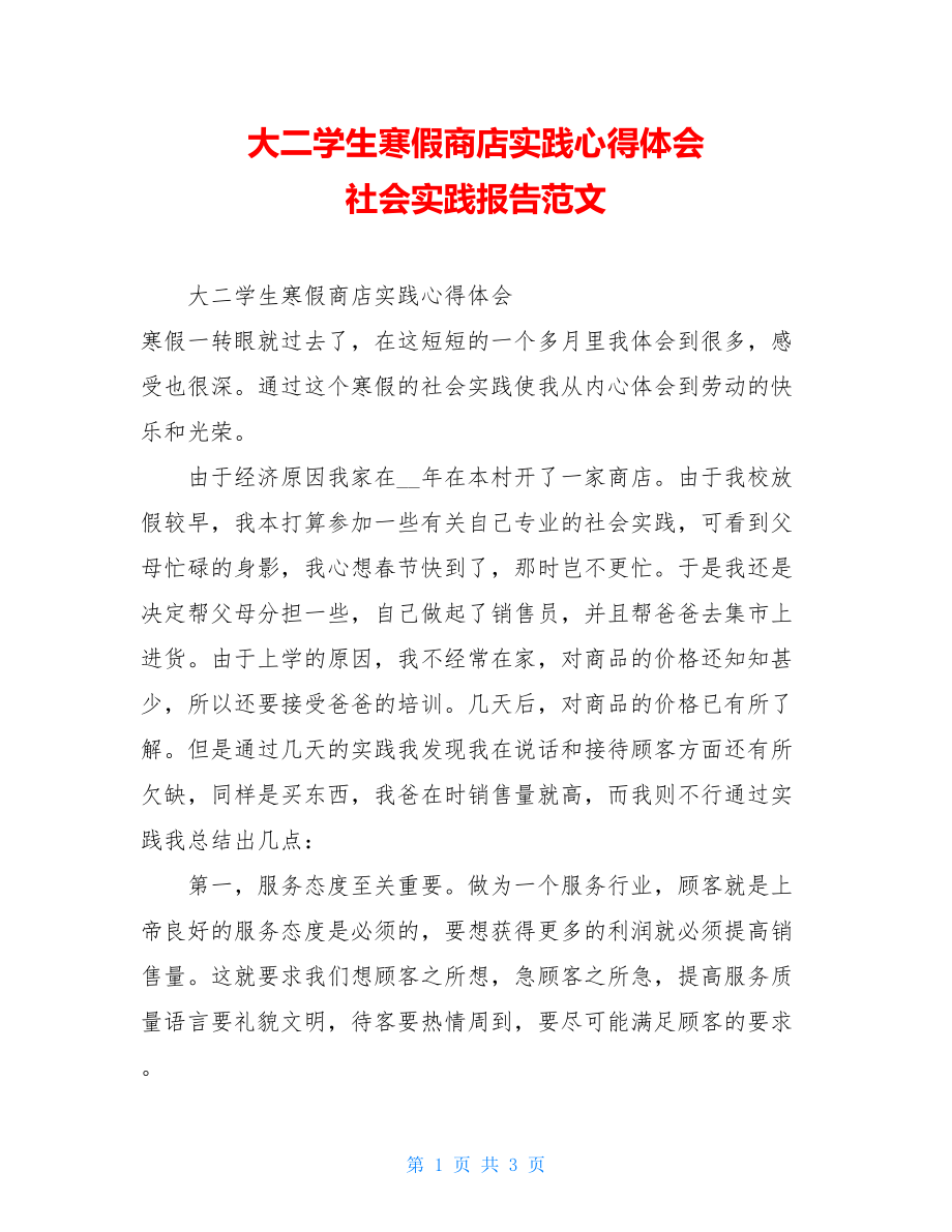 大二学生寒假商店实践心得体会社会实践报告范文.doc_第1页