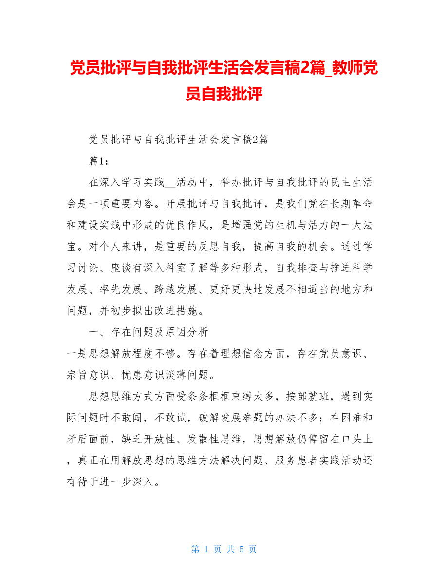 党员批评与自我批评生活会发言稿2篇教师党员自我批评.doc_第1页