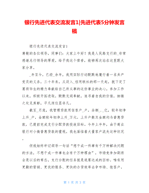 银行先进代表交流发言1-先进代表5分钟发言稿.doc