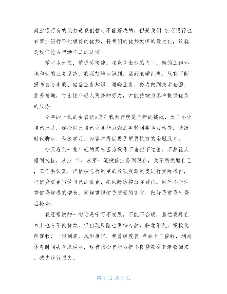 银行先进代表交流发言1-先进代表5分钟发言稿.doc_第2页