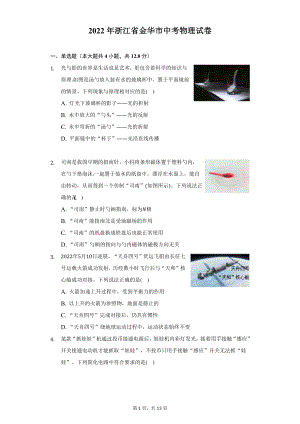 2022年浙江省金华市中考物理试题及答案解析.docx