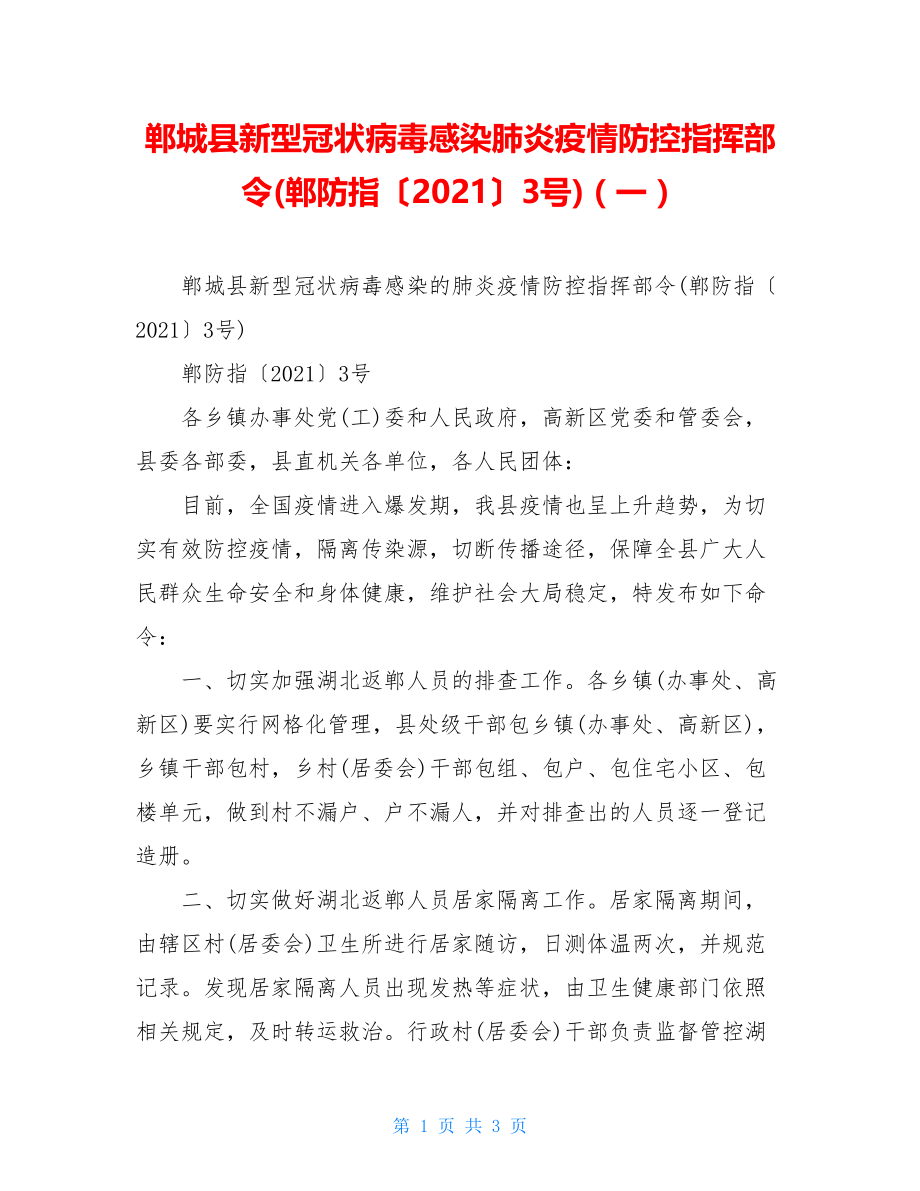 郸城县新型冠状病毒感染肺炎疫情防控指挥部令(郸防指〔2021〕3号)（一）.doc_第1页