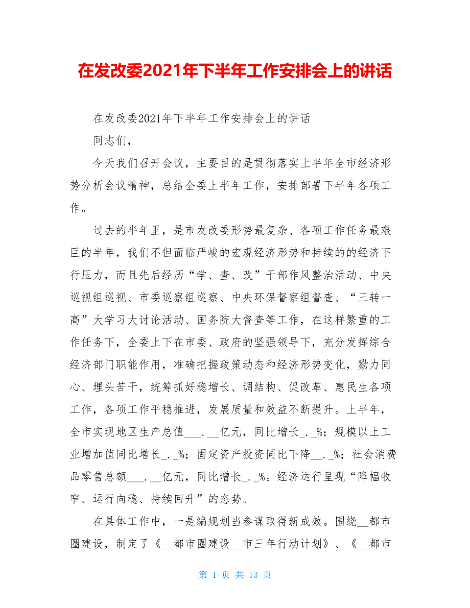 在发改委2021年下半年工作安排会上的讲话.doc_第1页