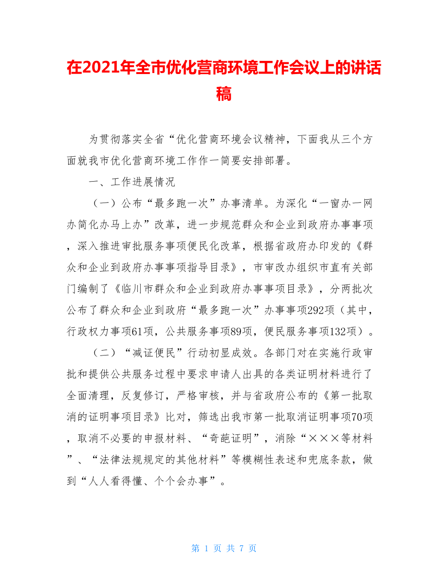 在2021年全市优化营商环境工作会议上的讲话稿.doc_第1页