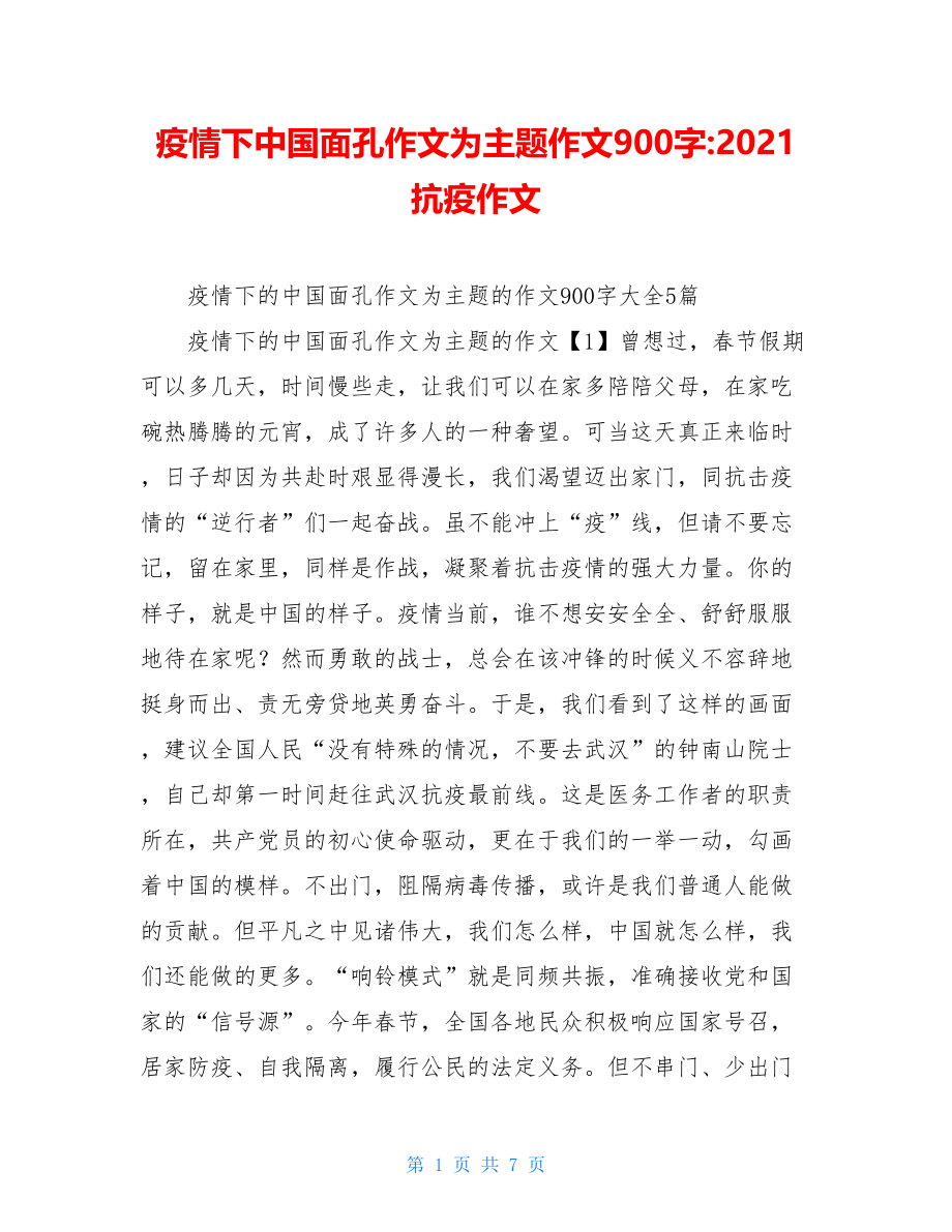 疫情下中国面孔作文为主题作文900字-2021抗疫作文.doc_第1页