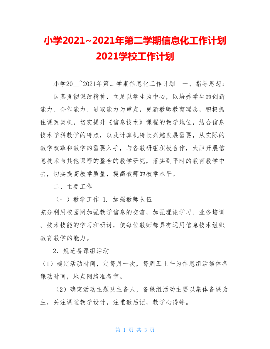 小学2021~2021年第二学期信息化工作计划2021学校工作计划.doc_第1页