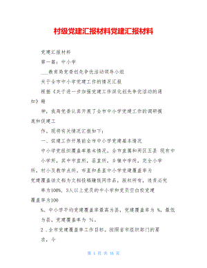 村级党建汇报材料党建汇报材料.doc