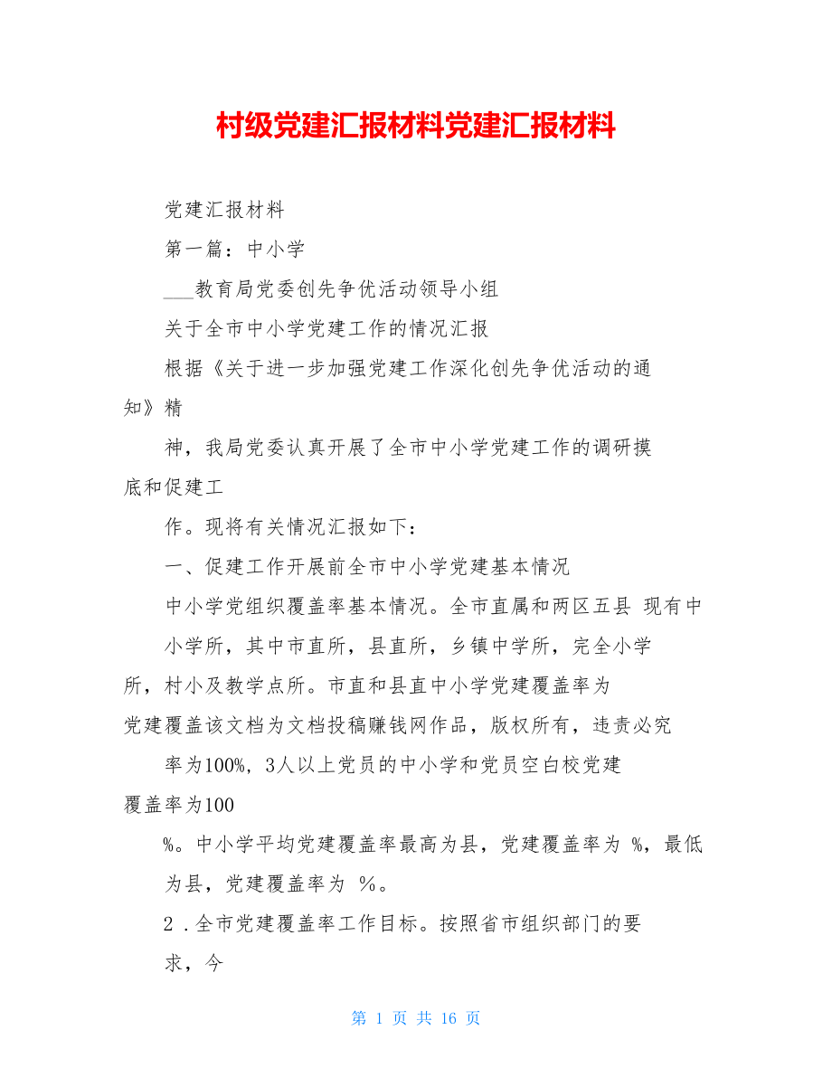 村级党建汇报材料党建汇报材料.doc_第1页