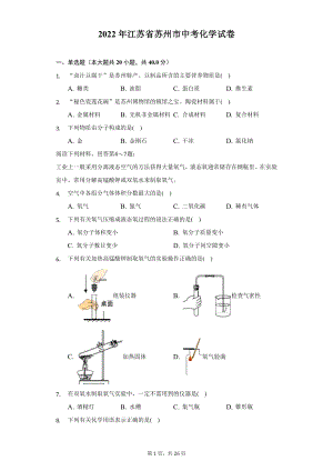 2022年江苏省苏州市中考化学试题及答案解析.docx