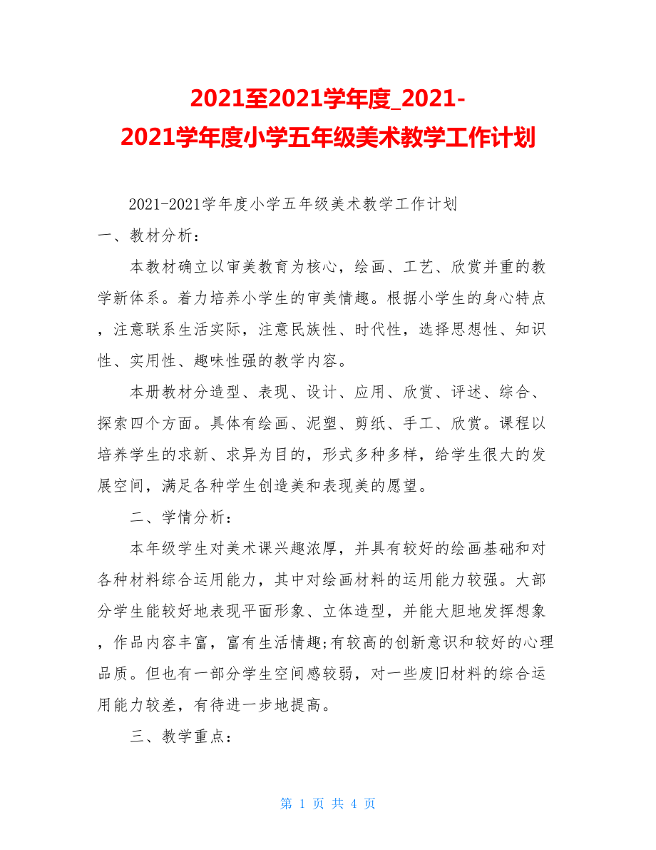 2021至2021学年度2021-2021学年度小学五年级美术教学工作计划.doc_第1页