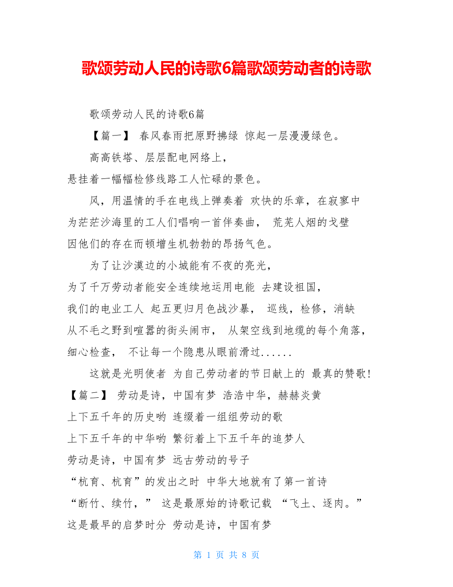 歌颂劳动人民的诗歌6篇歌颂劳动者的诗歌.doc_第1页