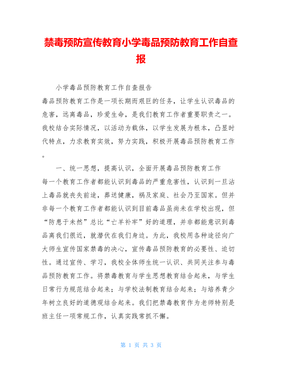 禁毒预防宣传教育小学毒品预防教育工作自查报.doc_第1页