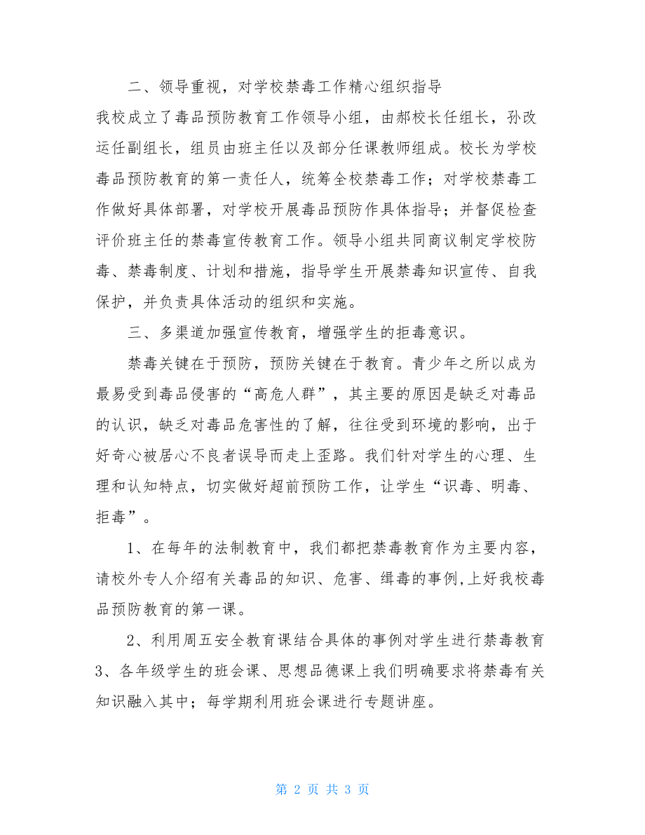 禁毒预防宣传教育小学毒品预防教育工作自查报.doc_第2页