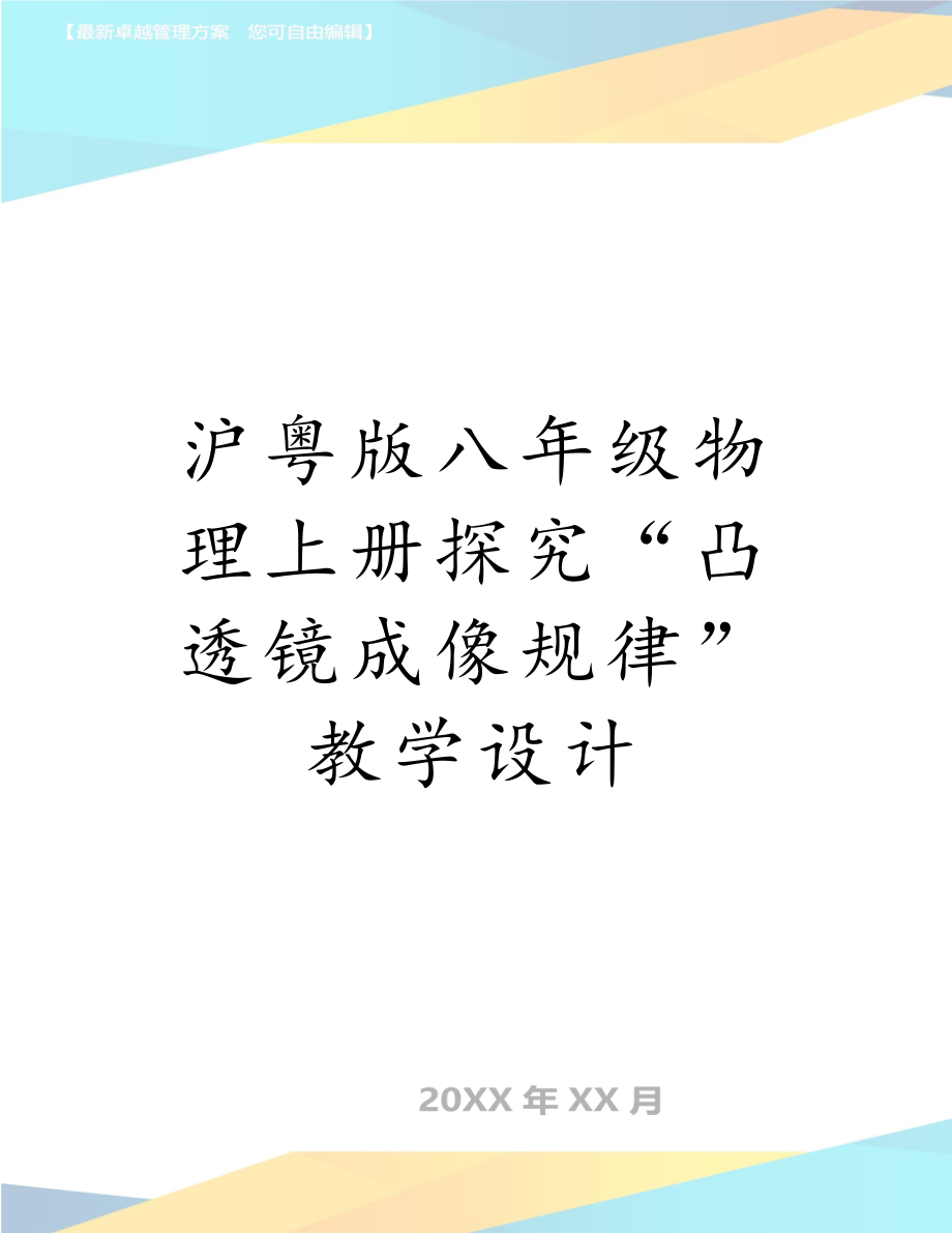 沪粤版八年级物理上册探究“凸透镜成像规律”教学设计.doc_第1页