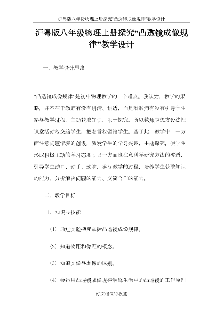 沪粤版八年级物理上册探究“凸透镜成像规律”教学设计.doc_第2页